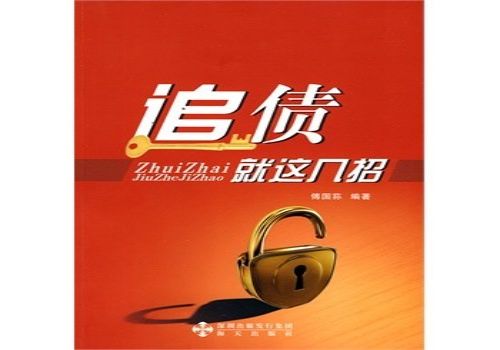 企业商帐追收有什么技巧